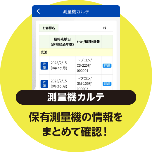 測量機カルテ 保有測量機の情報をまとめて確認！
