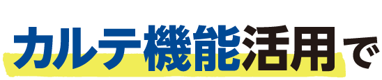 カルテ機能活用で
