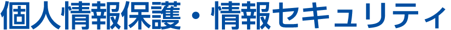 個人情報保護・情報セキュリティ