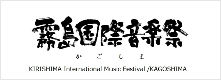 霧島国際音楽祭