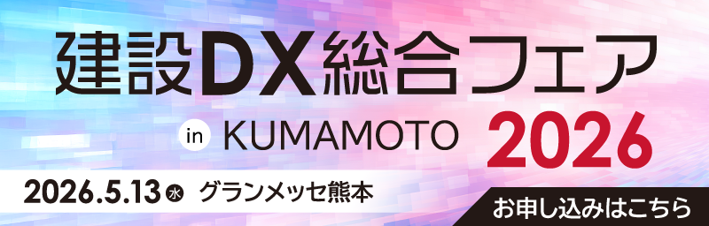 建設DX総合フェア in Kumamoto