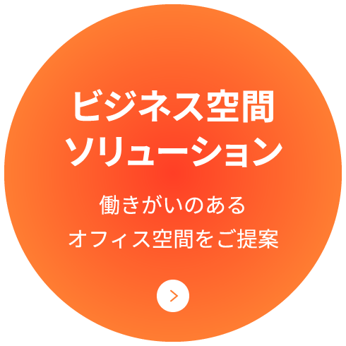 ビジネス空間ソリューション 働きがいのあるオフィス空間をご提案