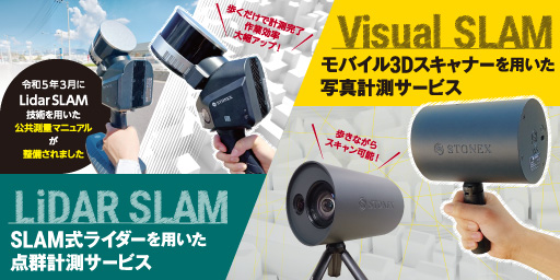 モバイル3Dスキャナー計測