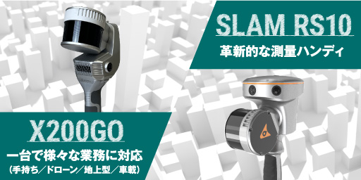 SLAM計測