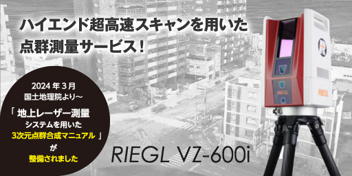 地上型3Dレーザースキャナー計測
