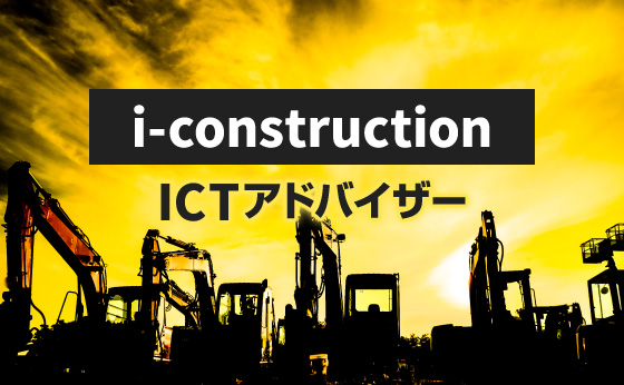建設現場の生産革命「i-Construction」 ICT技術をトータル提案