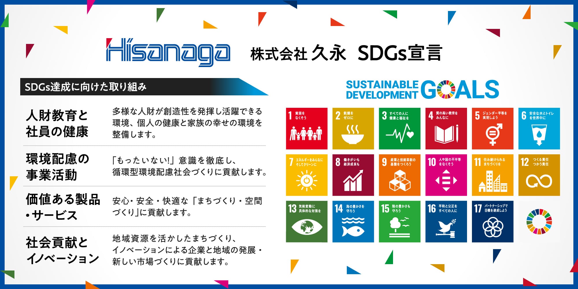 株式会社久永 SDGs宣言