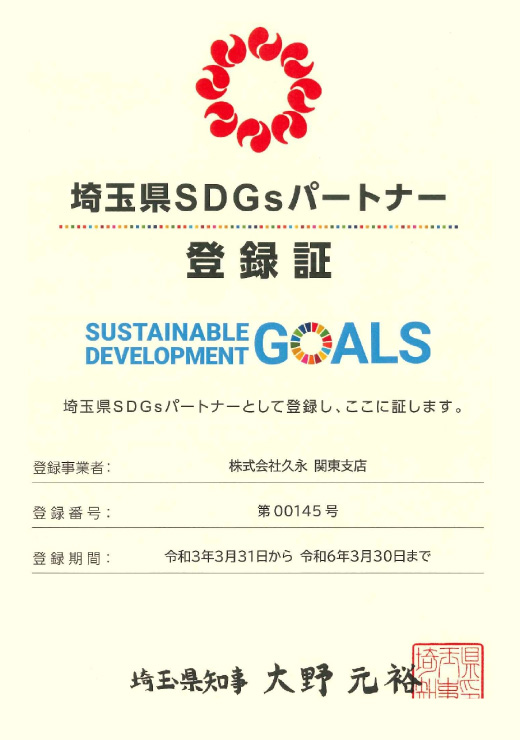 埼玉県SDGs パートナー