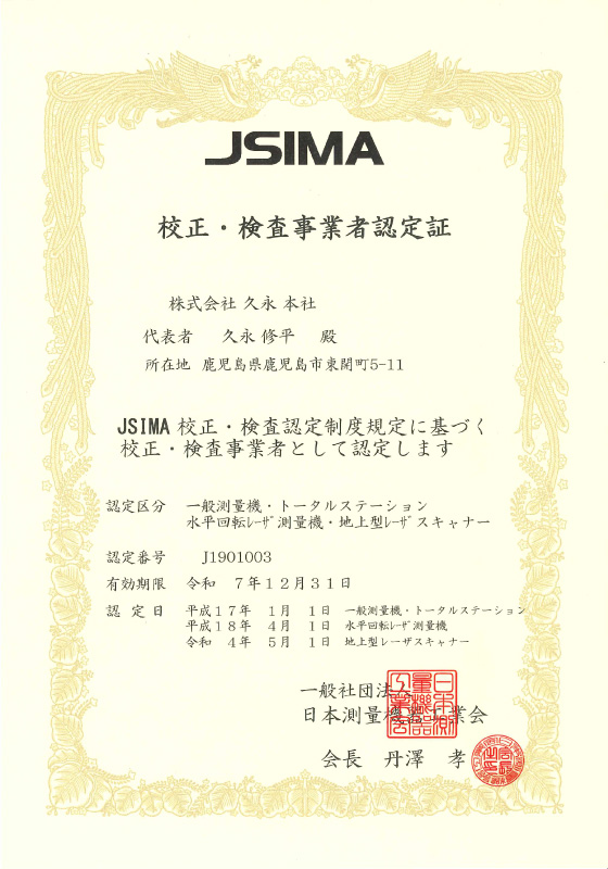 JSIMA 校正・検査事業者認定
