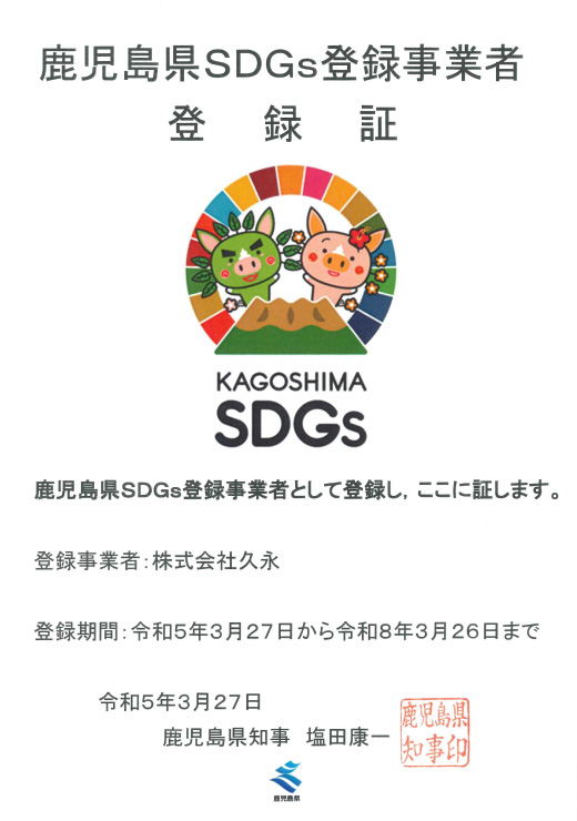 鹿児島県SDGs登録事業者