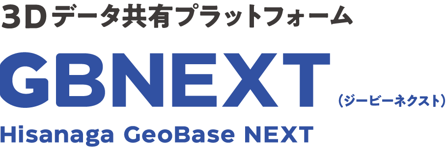 3Dデータ共有プラットフォーム GBNEXT(ジービーネクスト)