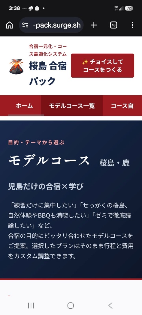 桜島合宿パックのモデルコース画面